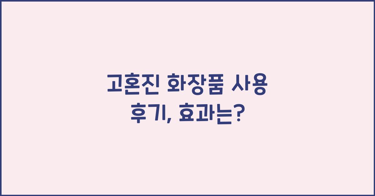고혼진 화장품 사용 후기