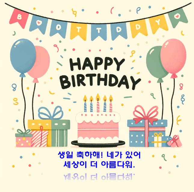 생일 축하 메시지