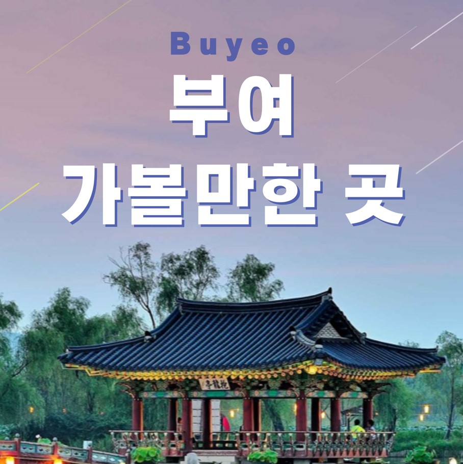 부여-가볼만한-여행지-소개