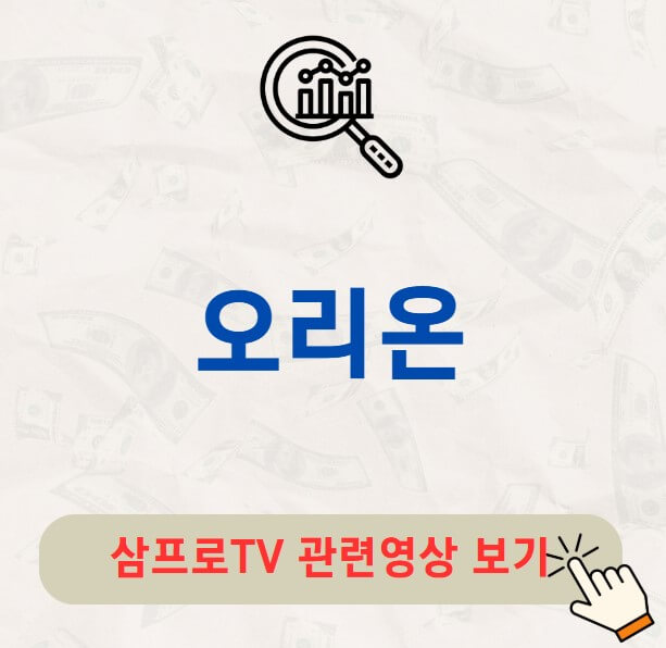 오리온 배당금 지급일 배당락일