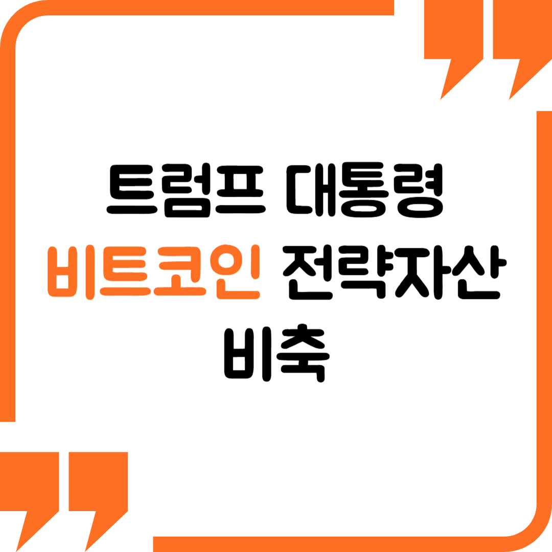 미국 비트코인 전략자산 비축