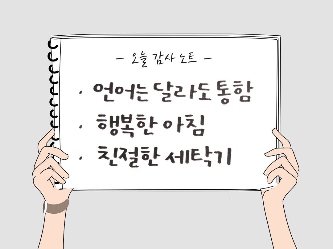 오늘 감사한 순간들, 일상 속 숨겨진 보물찾기