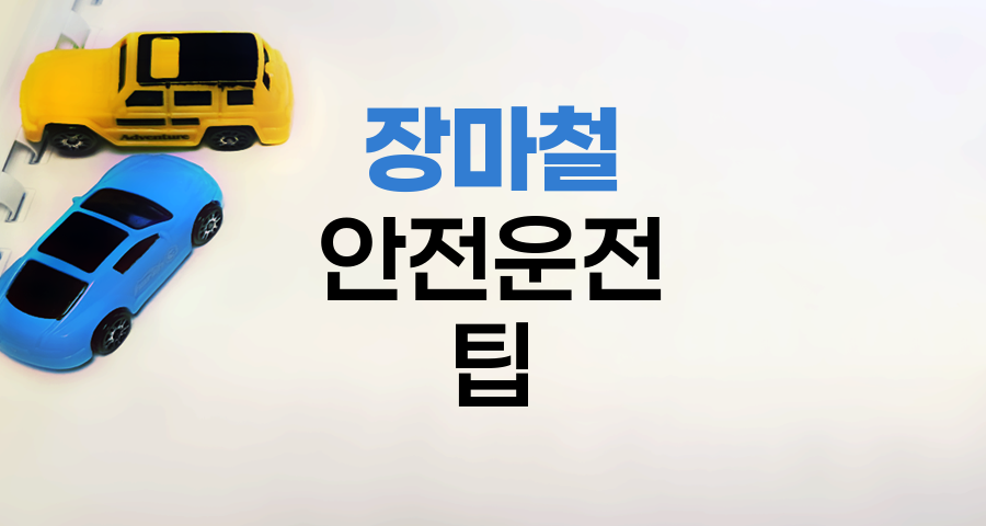 장마철 안전운전 필수 팁, 차량 관리와 주의사항