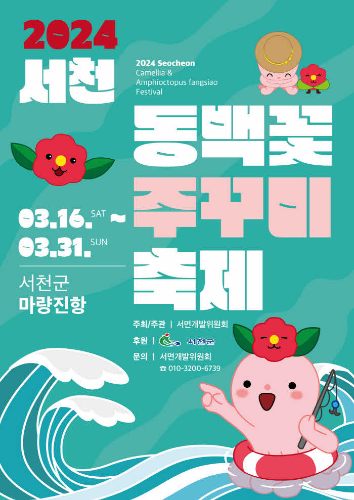 2024 서천 동백꽃 주꾸미 축제 기본일정과 프로그램 소개