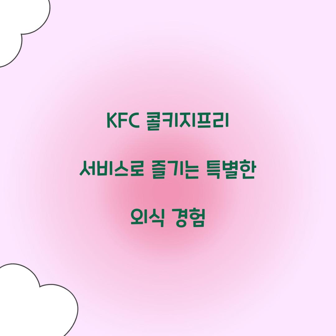 kfc 콜키지프리 서비스