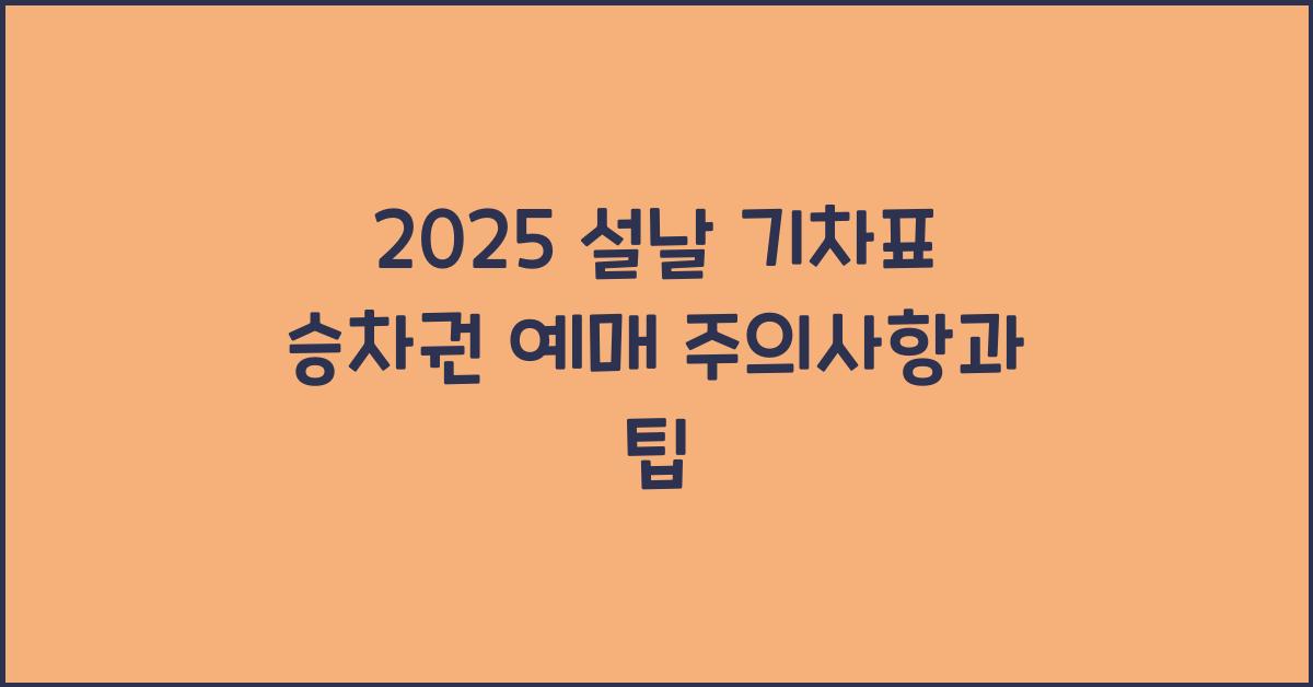 2025 설날 기차표 승차권 예매