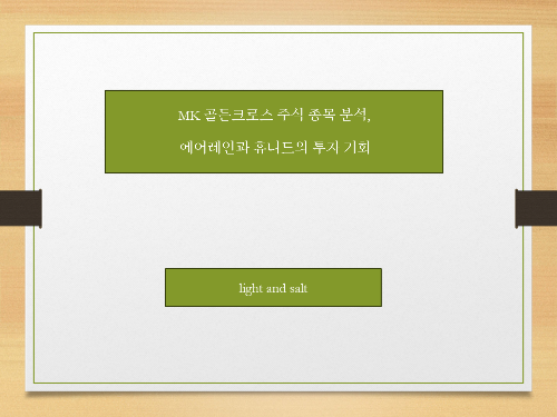 MK 골든크로스 주식 종목 분석, 에어레인과 휴니드의 투자 기회