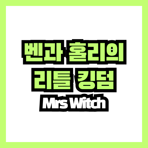 벤과 홀리의 리틀 킹덤 Mrs Witch