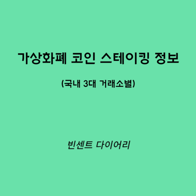 가상화폐 코인 스테이킹 정보