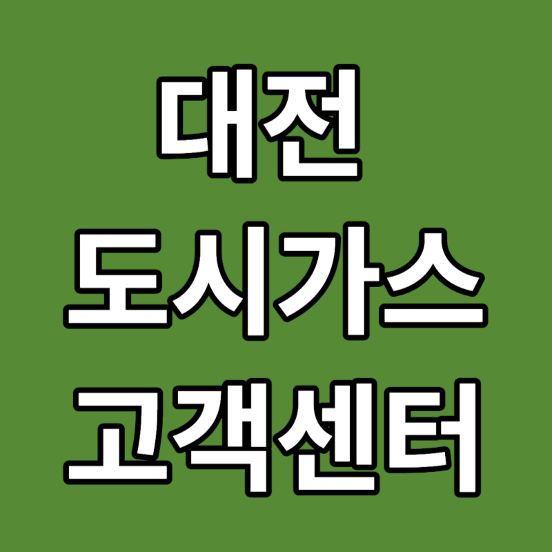 대전 도시가스 고객센터