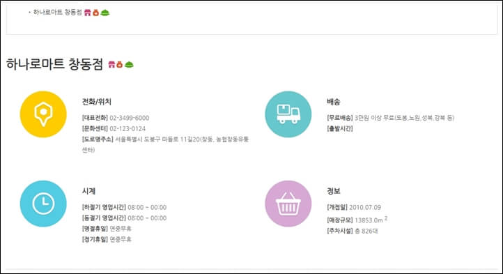 하나로마트-창동점