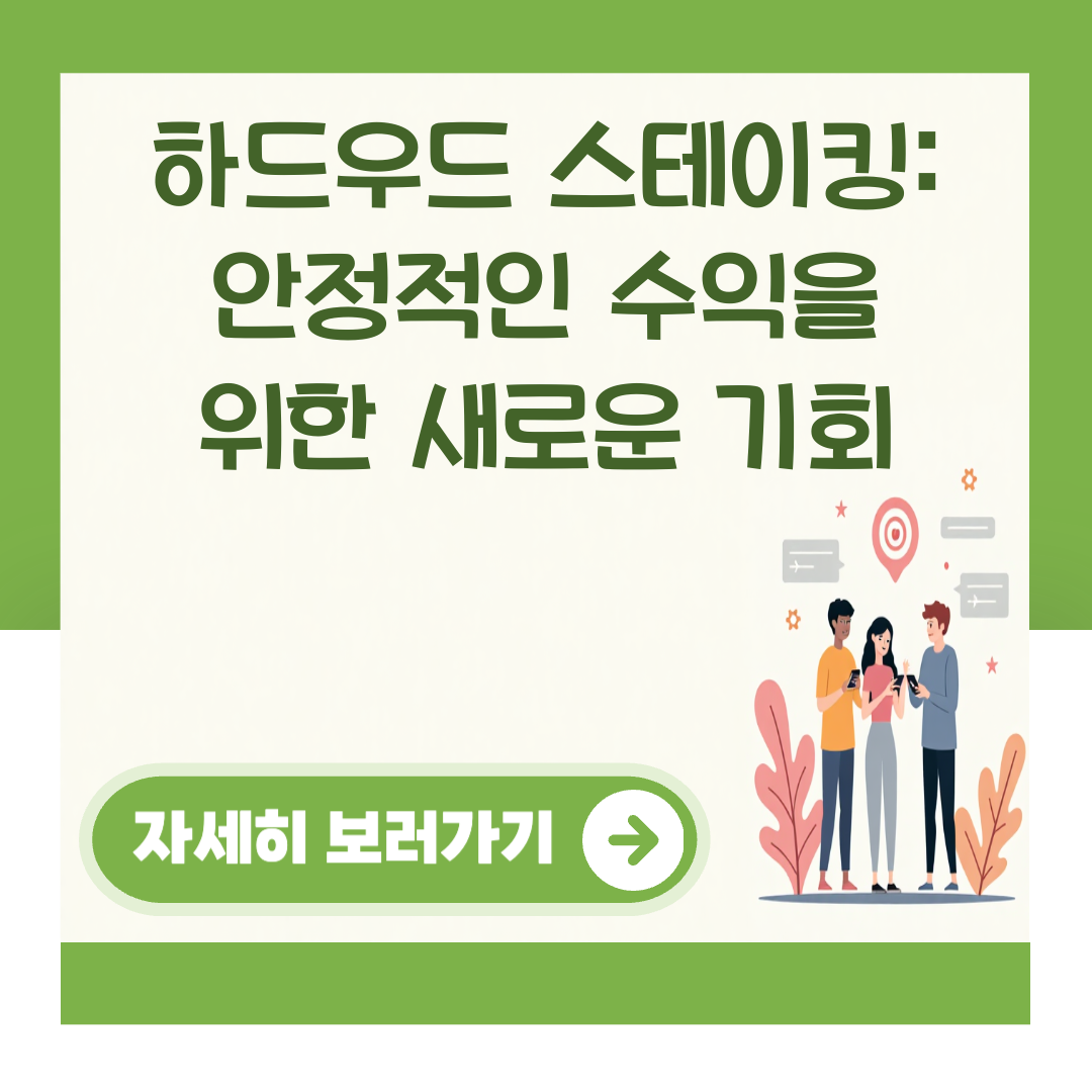 하드우드 스테이킹: 안정적인 수익을 위한 새로운 기회 대표 이미지