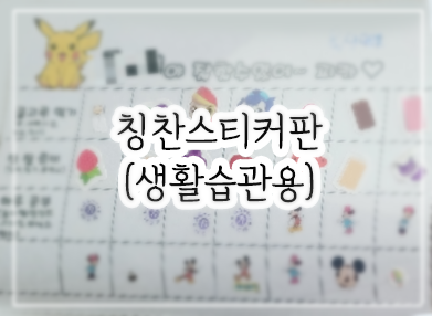 칭찬스티커판 생활습관용