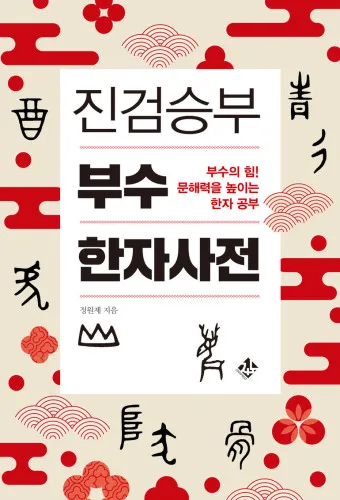 한자부수 214자표 기본 원리_10