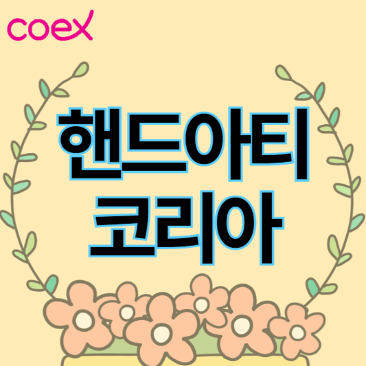 2024핸드아티코리아_썸네일
