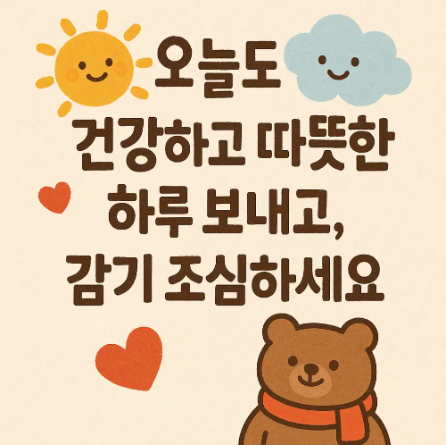 10월-감기조심