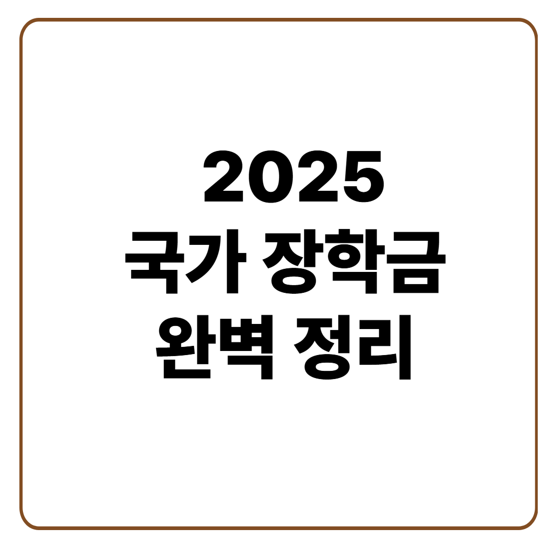 2025 국가장학금 완벽 정리