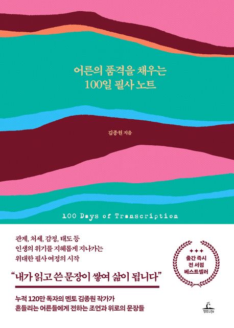 어른의 품격을 채우는 100일 필사 노트 표지 이미지
