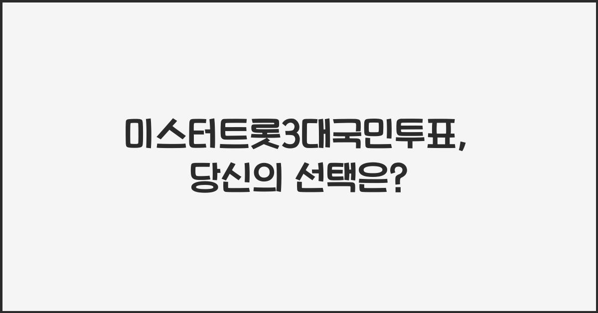 미스터트롯3대국민투표