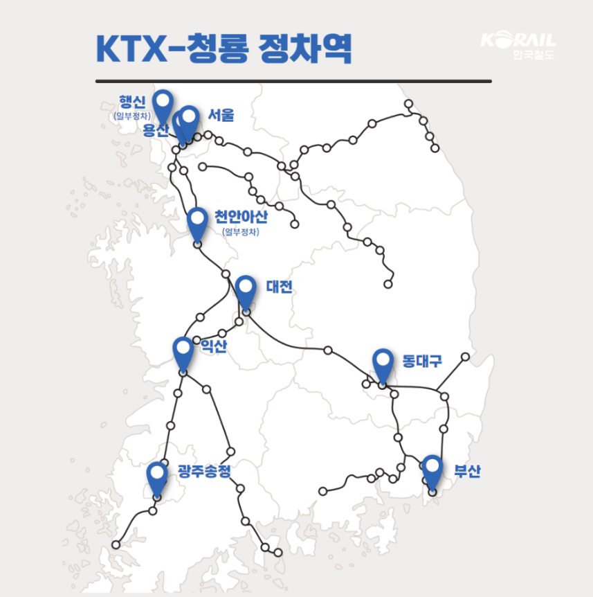 KTX 청룡 운행 노선 및 정차역