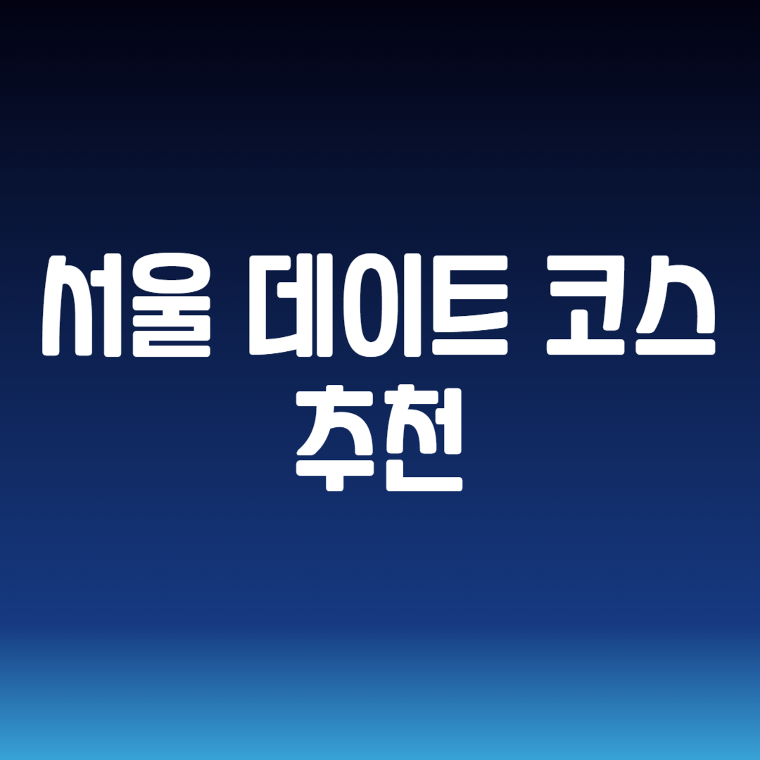 서울 데이트 코스 추천