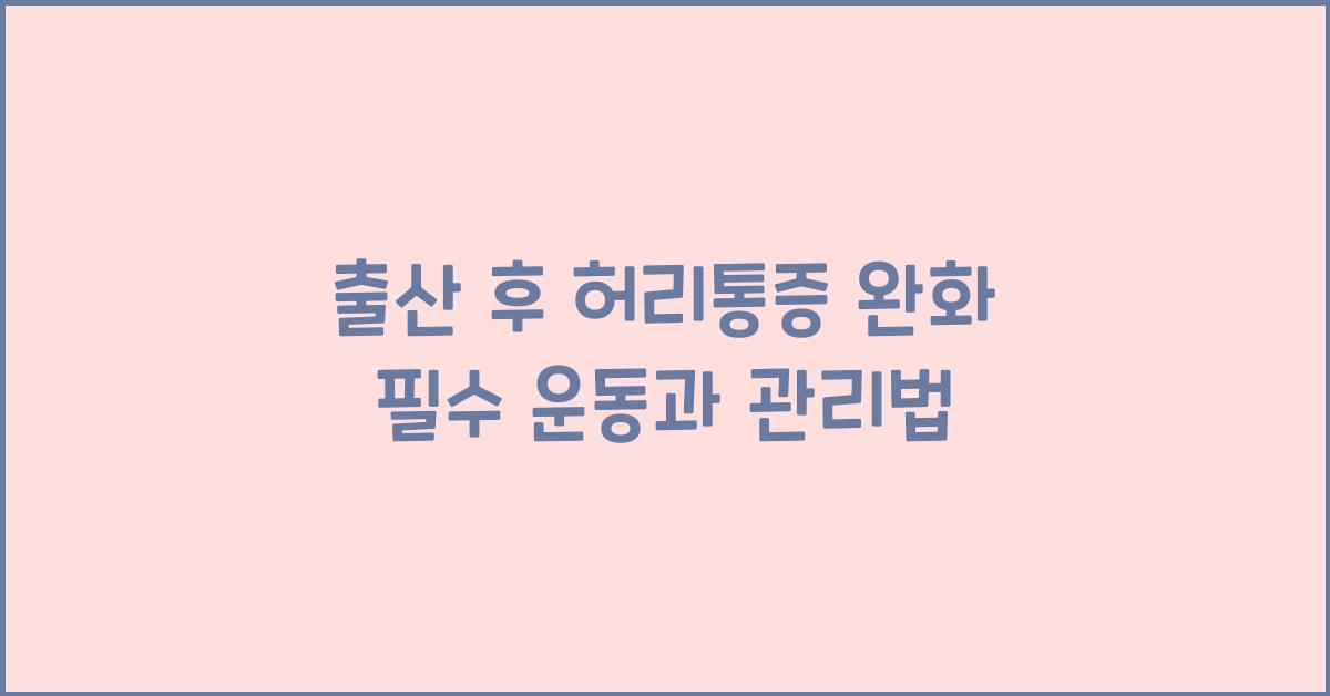 출산 후 허리통증 완화
