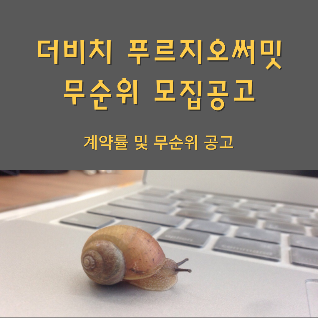 더비치 푸르지오써밋 모집공고