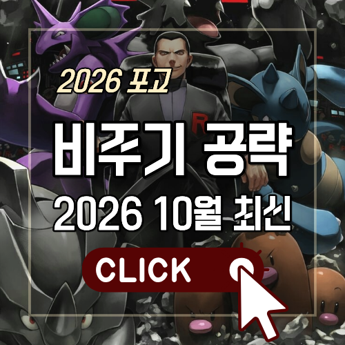 2026 포고 비주기 공략 2026 10월 최신 대표 이미지, 포켓몬고 그림자 레시라무 카운터 및 티어별 파티 추천 일정 총정리