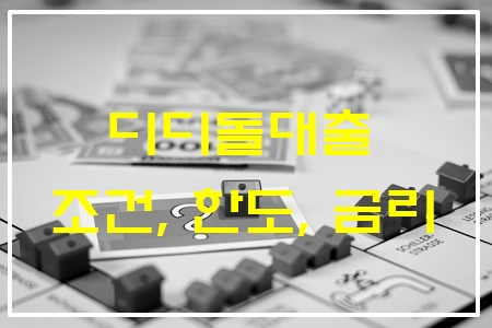 디딤돌대출 조건, 한도, 금리 등