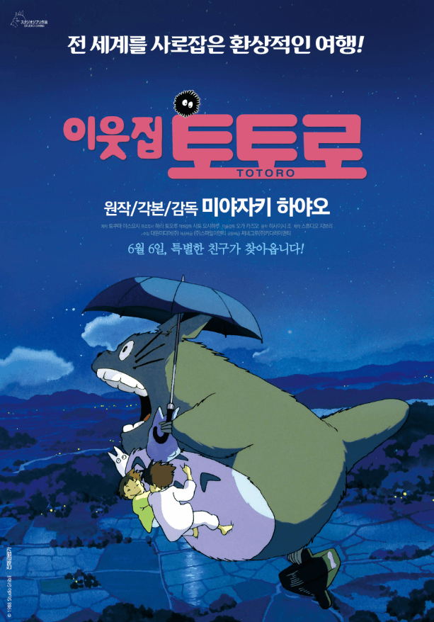 이웃집 토토로 영화 포스터