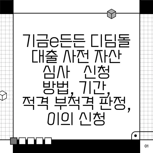 기금e든든 디딤돌 대출 사전 자산 심사 – 신청 방법, 기간, 적격·부적격 판정, 이의 신청