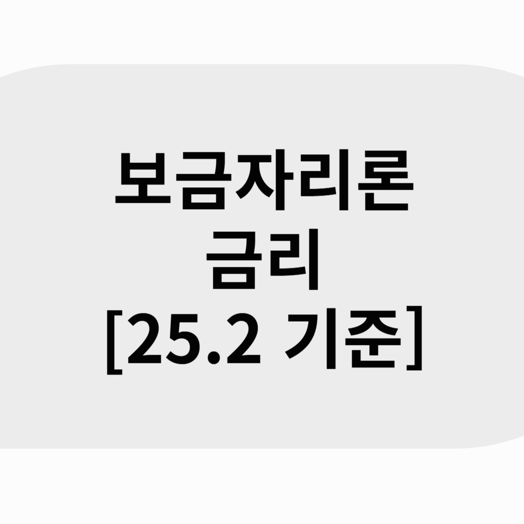 주택담보대출 금리 25.2월 기준