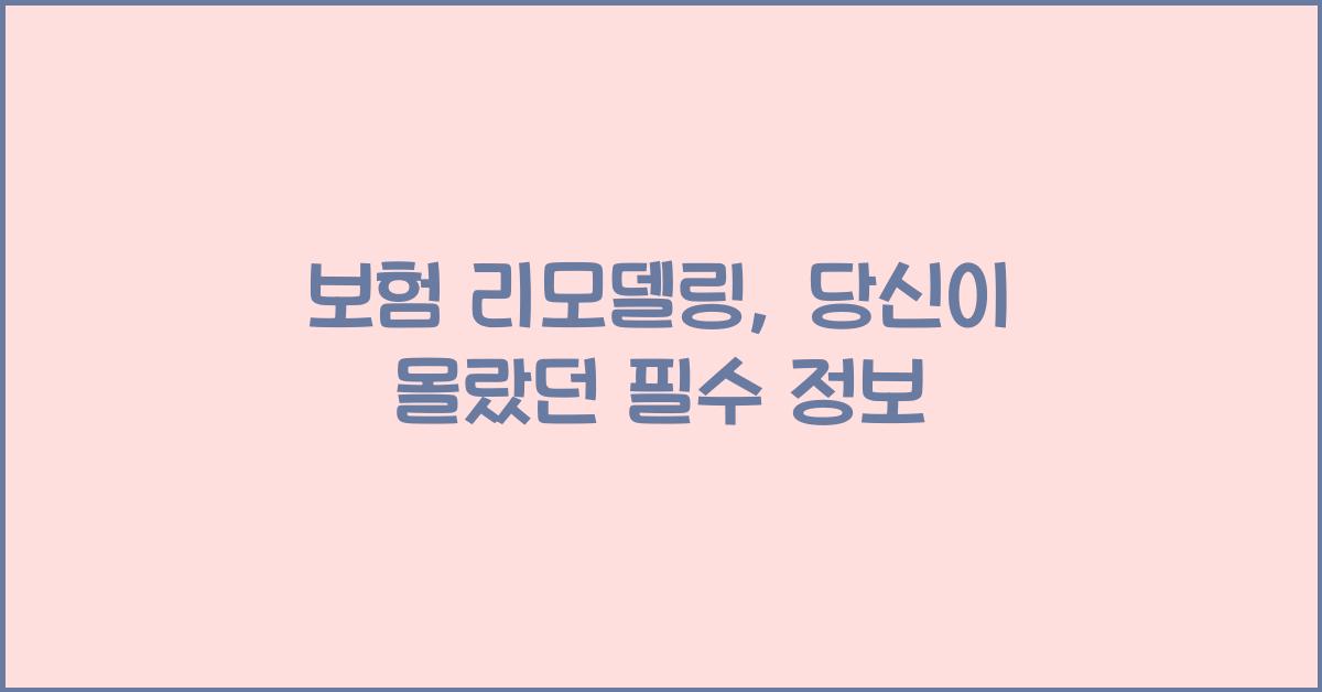 보험 리모델링