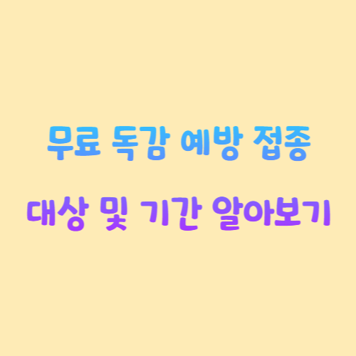 무료 독감 예방 접종 대상 및 기간 알아보기