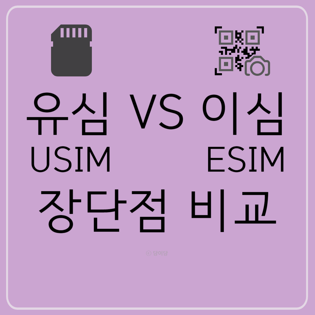 유심이심차이점 장단점 유심 이심 USIM ESIM 차이 장단점 장점 단점 유심이심비교