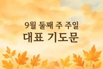 10월 주일 낮 예배 대표 기도문첫째 둘째 셋째 넷째주 모음집_2