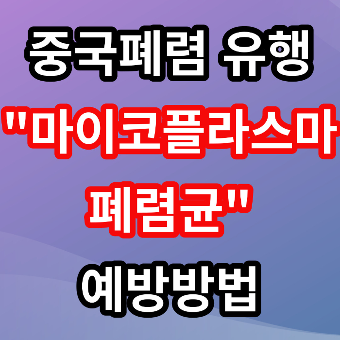중국폐렴 유행 마이코플라스마 예방방법
