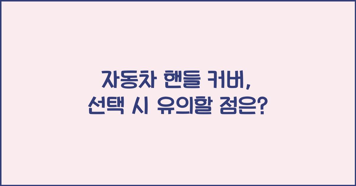 자동차 핸들 커버