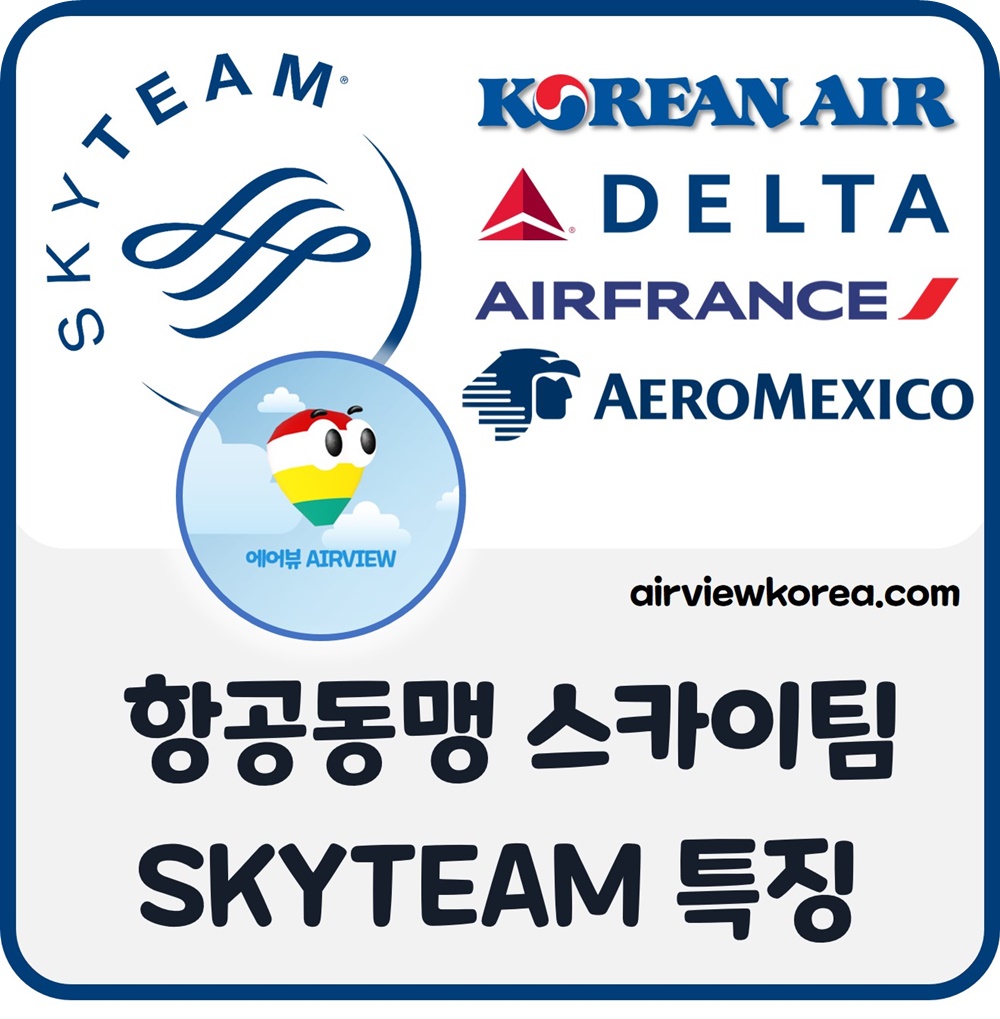 항공동맹-스카이팀-SKYTEAM-장점-특징-소개-글-썸네일