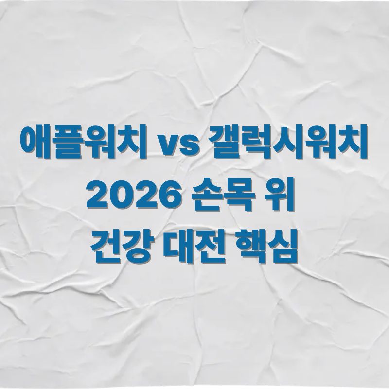 애플워치 vs 갤럭시워치 2026 손목 위 건강 대전 핵심