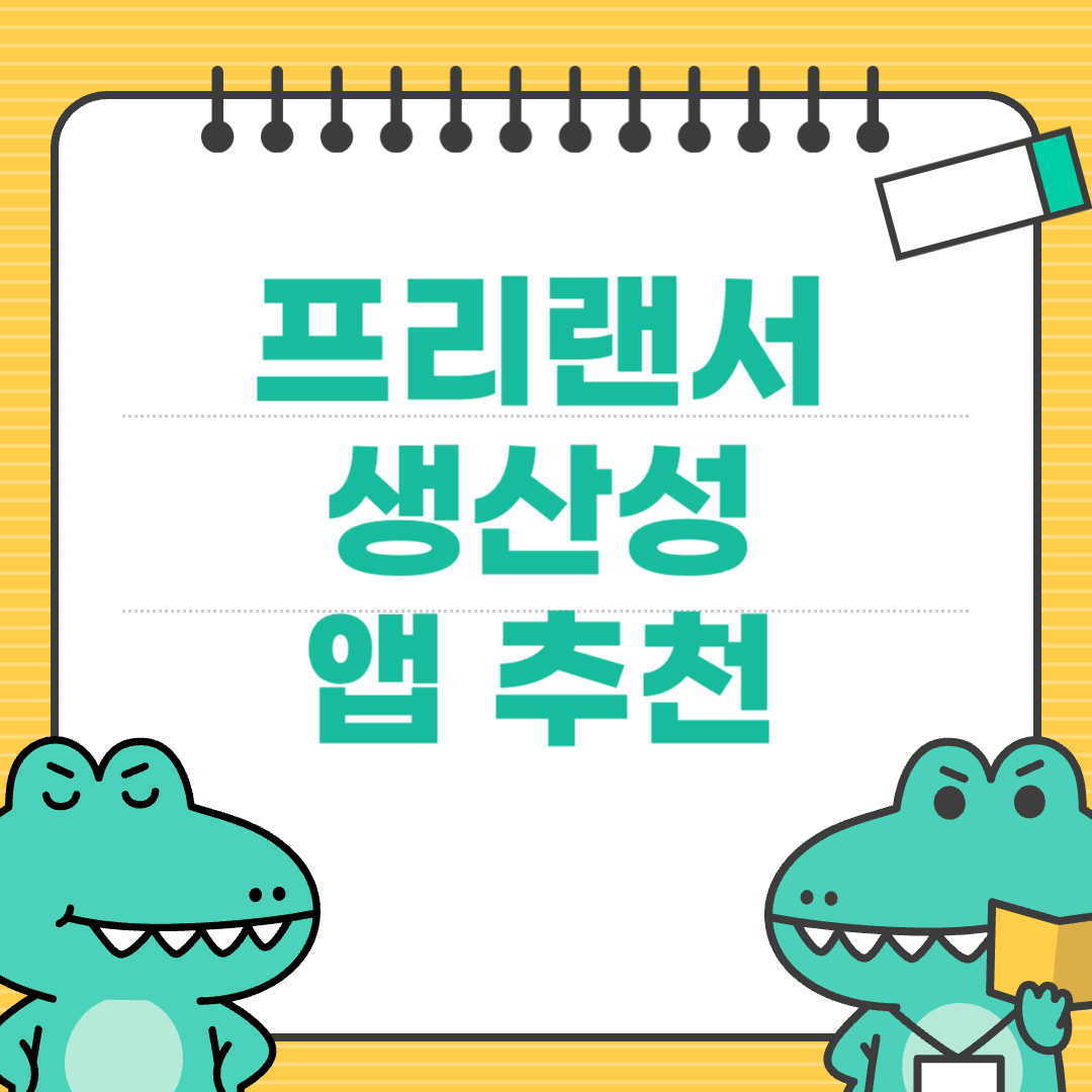 프리랜서를 위한 생산성 앱 5가지 비교 분석
에 대한 이미지