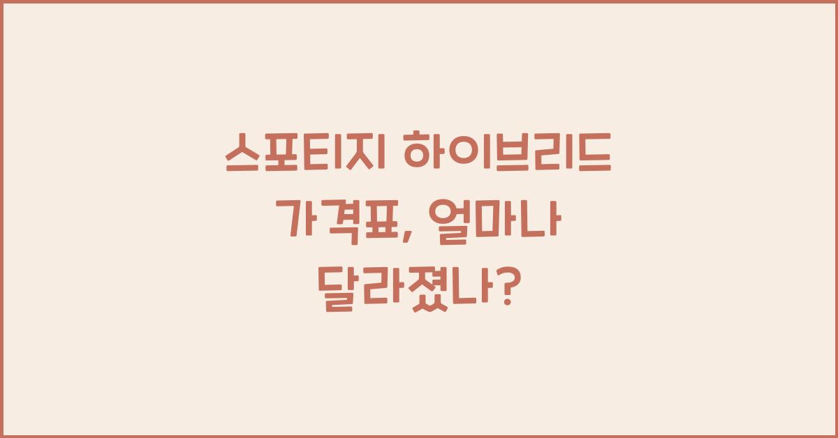 스포티지 하이브리드 가격표