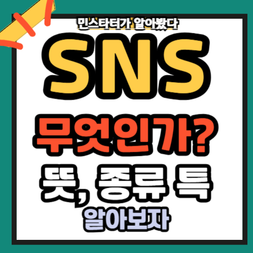 SNS란 무엇인? 뜻 종류 특징 총정리