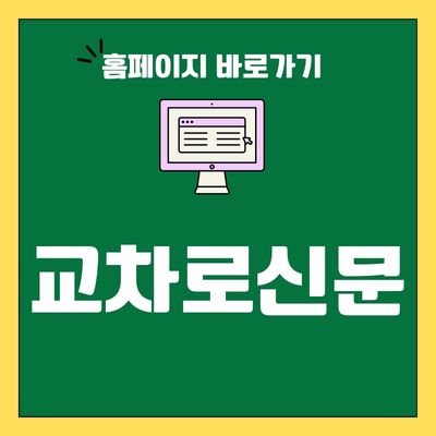 썸네일_교차로신문 홈페이지 바로가기
