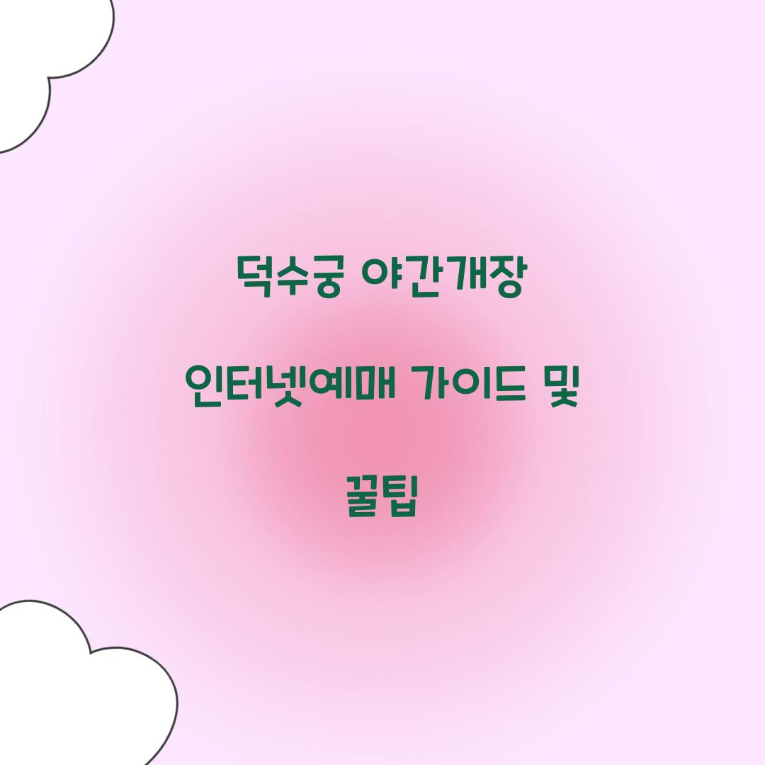 덕수궁 야간개장 인터넷예매