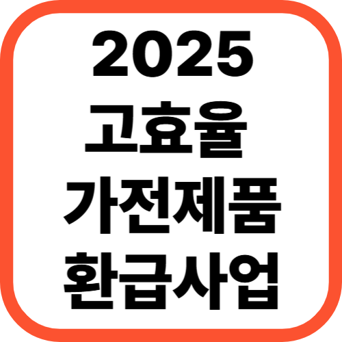 2025년 고효율 가전제품 환급사업 시작!