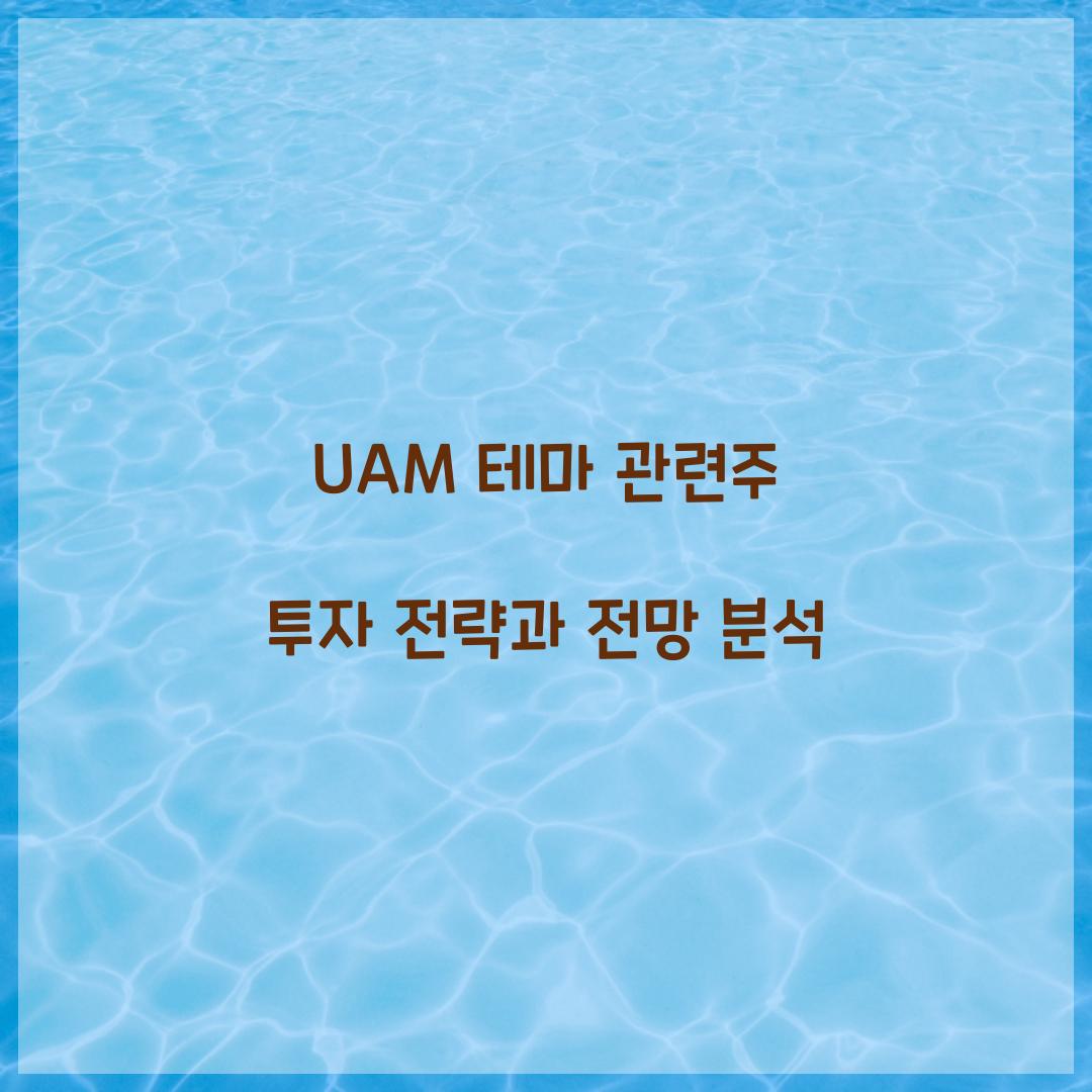 UAM 테마 관련주