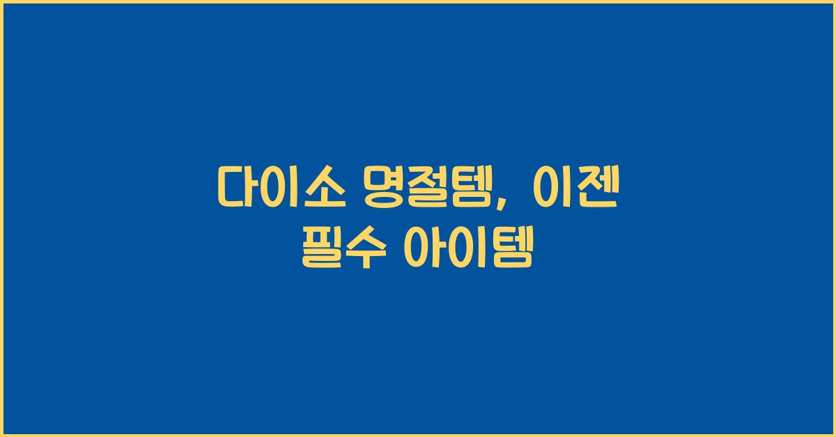 다이소 명절템
