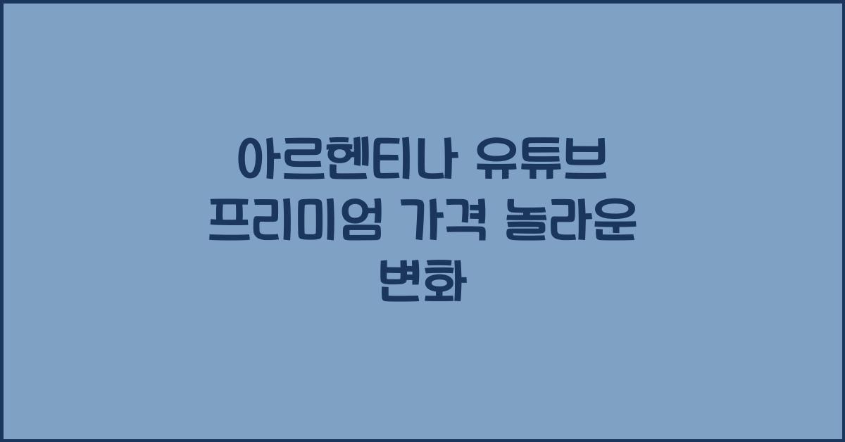 아르헨티나 유튜브 프리미엄 가격