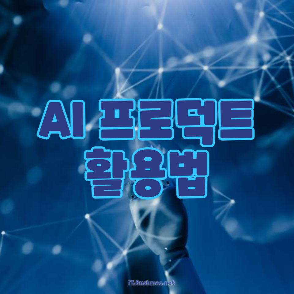 AI 프로덕트 활용법